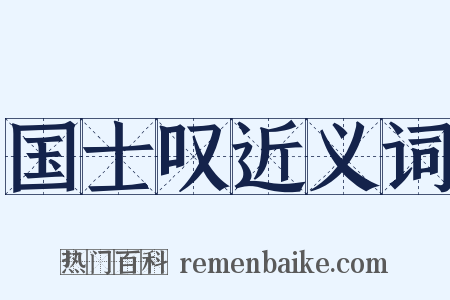 国士叹近义词是什么意思的图片